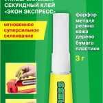 Клей секундный Экон Экспресс 3г