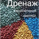Дренаж цветной декор. 0,5л