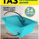 Таз 34 л со стиральной доской (с пробкой для слива воды)