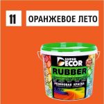 SUPER DECOR Резиновая краска № 11 Оранжевое лето 1 кг