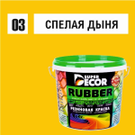 SUPER DECOR Резиновая краска № 03 Спелая дыня 1 кг