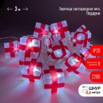 Гирлянда-нить "Подарки" 3м, разноцветная