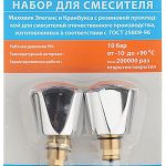 Набор для смесителя (кран-букса резиновая+маховик) "Элеганс"
